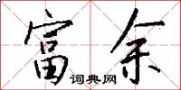 富余怎么写好看