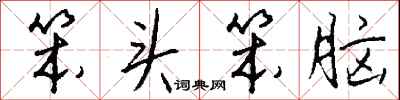 笨头笨脑怎么写好看