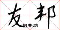 友邦怎么写好看
