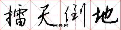 擂天倒地怎么写好看
