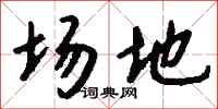 场地怎么写好看