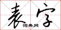 表字怎么写好看