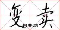 变卖怎么写好看