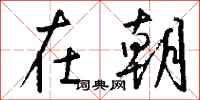 在朝怎么写好看
