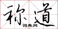 称道怎么写好看