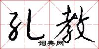 孔教怎么写好看