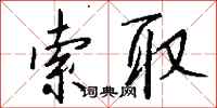 索取怎么写好看