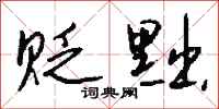 贬黜怎么写好看
