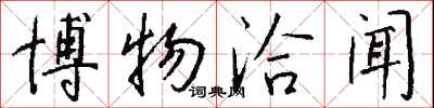 博物洽闻怎么写好看