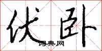 伏卧怎么写好看