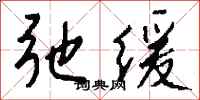 弛缓怎么写好看