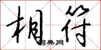 相符怎么写好看