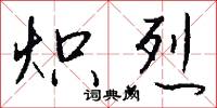 炽烈怎么写好看