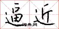 逼近怎么写好看