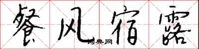 餐风宿露怎么写好看