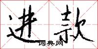 进款怎么写好看