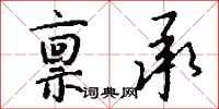 禀承怎么写好看