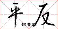 平反怎么写好看