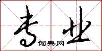 专业怎么写好看