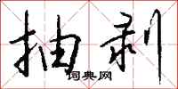 抽剥怎么写好看