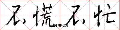 不慌不忙怎么写好看