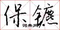 保镳怎么写好看