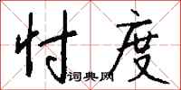 忖度怎么写好看