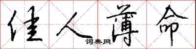 佳人薄命怎么写好看