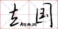去国怎么写好看