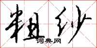 粗纱怎么写好看