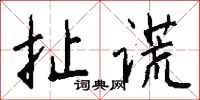 扯谎怎么写好看