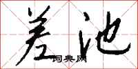 差池怎么写好看
