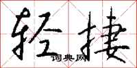 轻捷怎么写好看