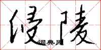 侵陵怎么写好看