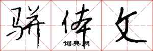 骈体文怎么写好看