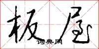 板屋怎么写好看