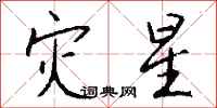 灾星怎么写好看