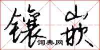 镶嵌怎么写好看