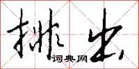 排出怎么写好看