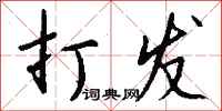 打发怎么写好看