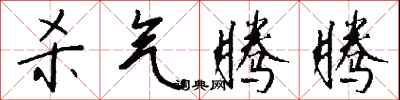 杀气腾腾怎么写好看