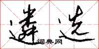 遴选怎么写好看