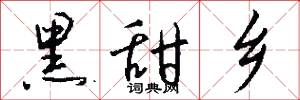 黑甜乡怎么写好看