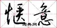 惬意怎么写好看
