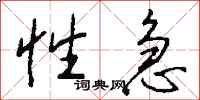 性急怎么写好看