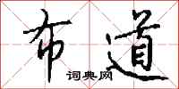 布道怎么写好看