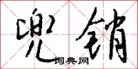 兜销怎么写好看