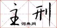 主刑怎么写好看