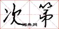 次第怎么写好看
