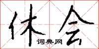 休会怎么写好看